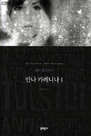 안나 카레니나 1(세계문학전집 1)