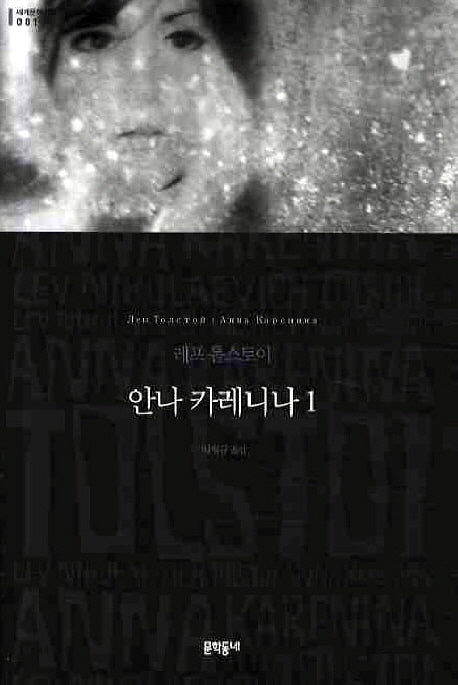 안나 카레니나 1(세계문학전집 1)