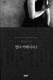 안나 카레니나 2(세계문학전집 2)