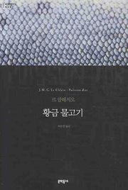 황금 물고기(세계문학전집 5)