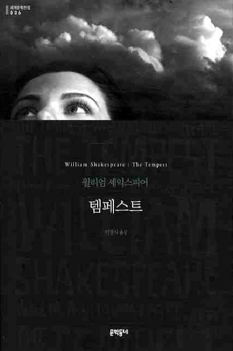 템페스트(세계문학전집 6)