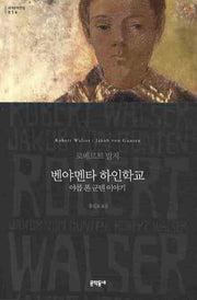 벤야멘타 하인학교(세계문학전집 16)
