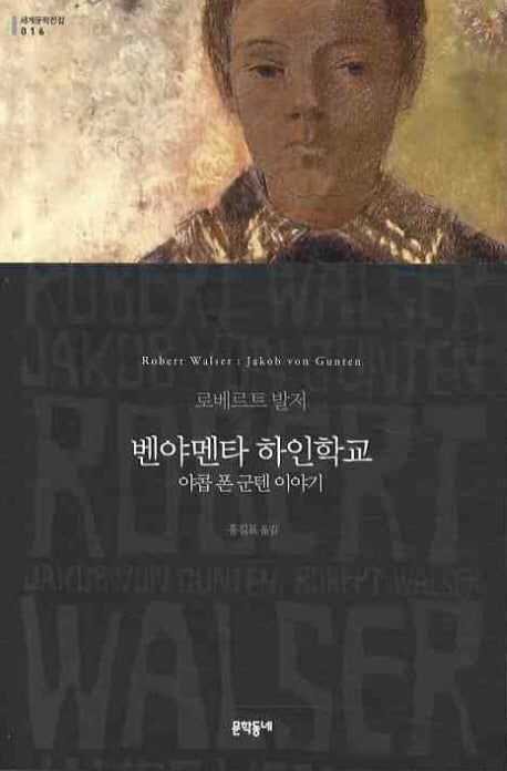 벤야멘타 하인학교(세계문학전집 16)