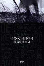 아름다운 애너벨 리 싸늘하게 죽다(세계문학전집 8)