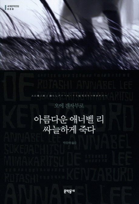 아름다운 애너벨 리 싸늘하게 죽다(세계문학전집 8)