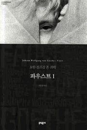 파우스트 1(세계문학전집 9)
