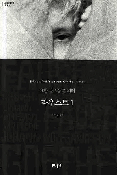 파우스트 1(세계문학전집 9)