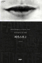 파우스트 2(세계문학전집 10)