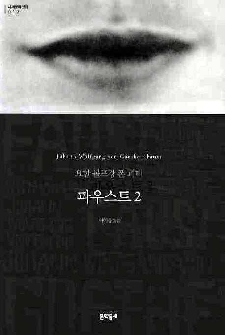 파우스트 2(세계문학전집 10)