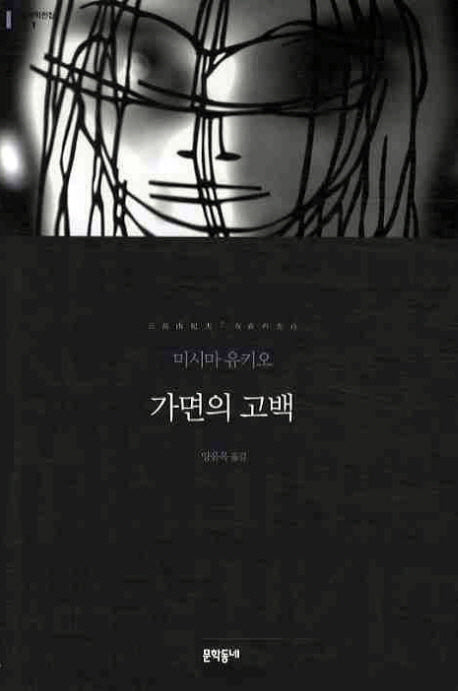 가면의 고백(세계문학전집 11)