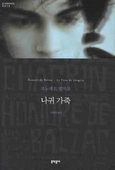 나귀 가죽(세계문학전집 13)