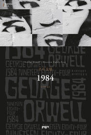 1984(세계문학전집 15)