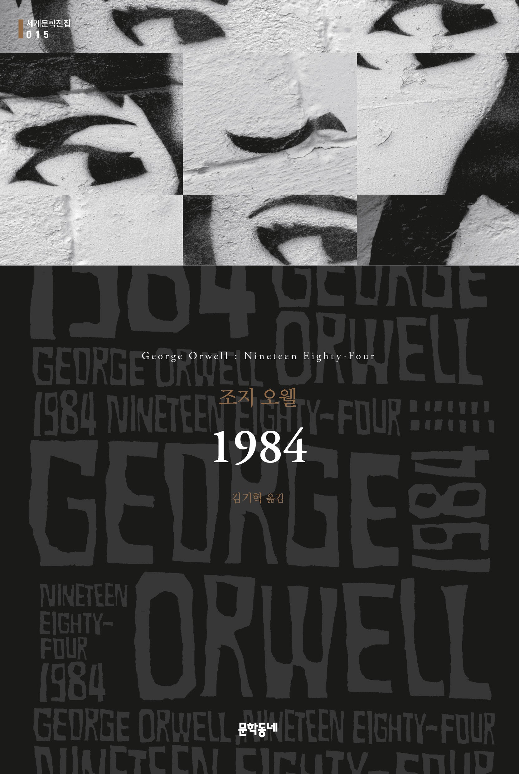 1984(세계문학전집 15)