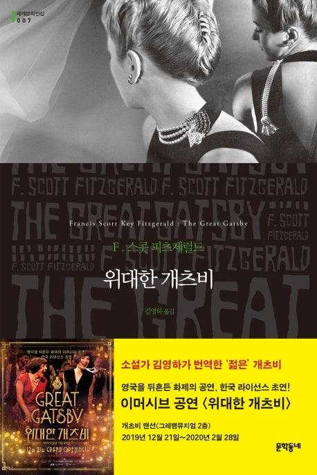 위대한 개츠비(세계문학전집 7)