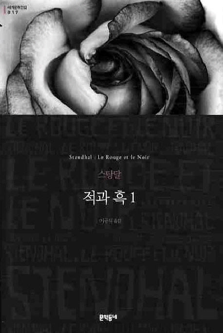 적과 흑 1(세계문학전집 17)