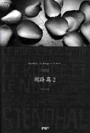 적과 흑 2(세계문학전집 18)