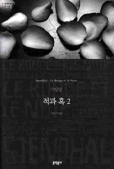 적과 흑 2(세계문학전집 18)