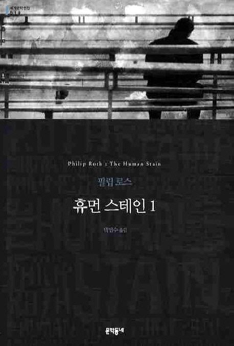 휴먼 스테인 1(세계문학전집 19)