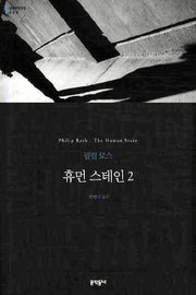 휴먼 스테인 2(세계문학전집 20)