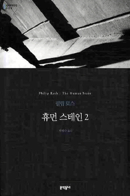휴먼 스테인 2(세계문학전집 20)