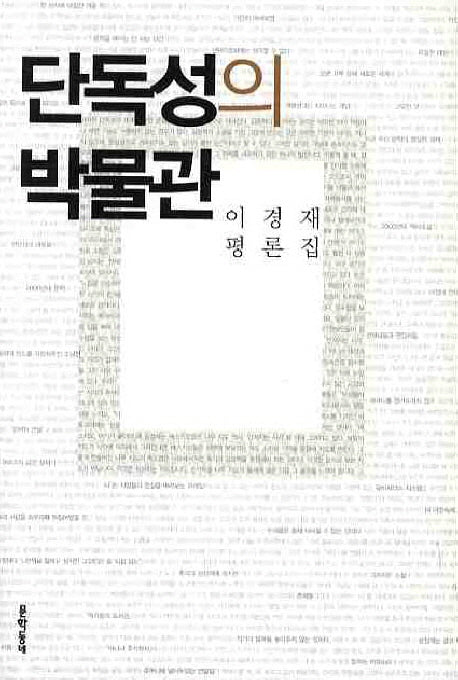 단독성의 박물관