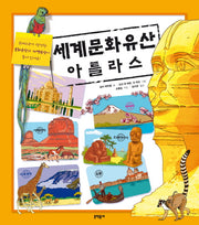 세계문화유산 아틀라스(스프링)