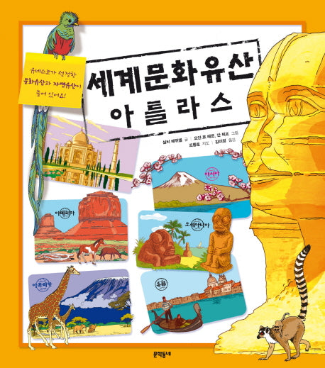 세계문화유산 아틀라스(스프링)