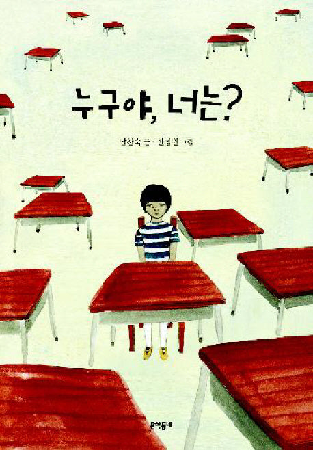 누구야, 너는?(보름달문고 34)