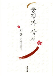 풍경과 상처(개정판)(양장본 Hardcover)