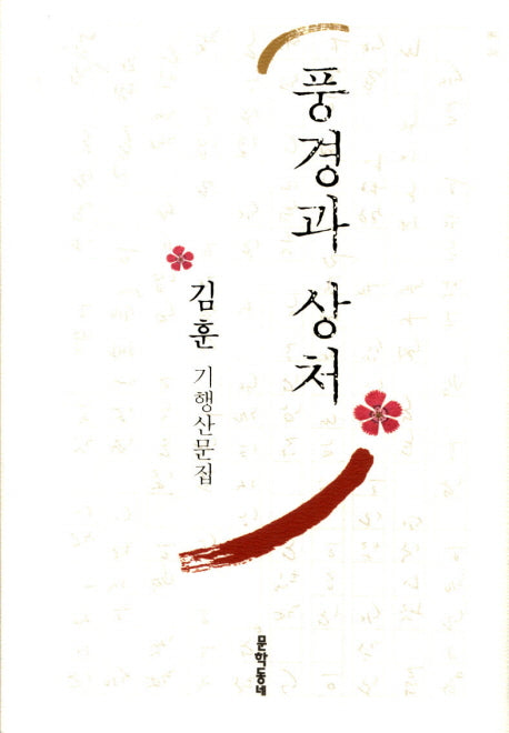 풍경과 상처(개정판)(양장본 Hardcover)