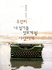 우연히 내 일기를 엿보게 될 사람에게