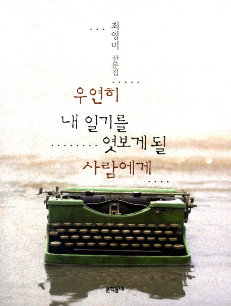 우연히 내 일기를 엿보게 될 사람에게