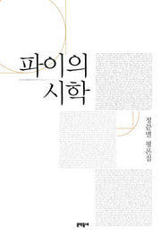 파이의 시학