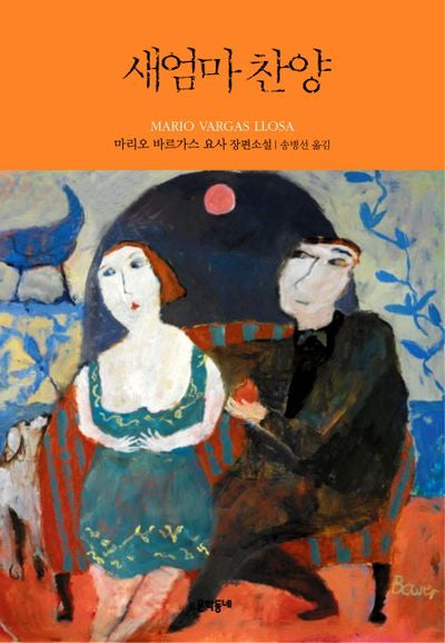 새엄마 찬양(양장본 Hardcover)
