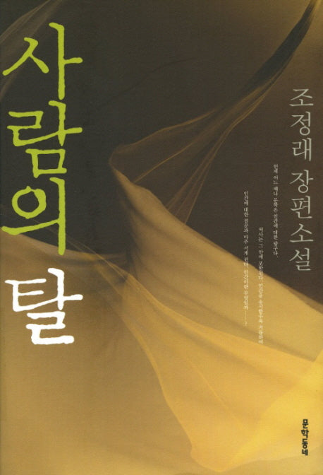사람의 탈(개정판)(양장본 HardCover)