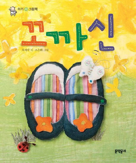 꼬까신(아기 시 그림책)(보드북)