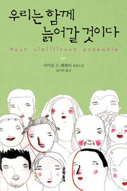 우리는 함께 늙어갈 것이다