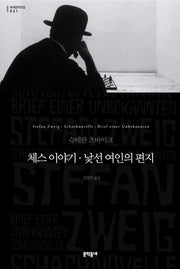 체스이야기 낯선 여인의 편지(세계문학전집 21)