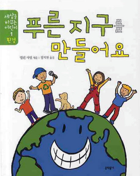 푸른 지구를 만들어요(세상을 바꾸는 어린이 1 환경)