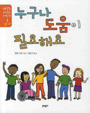 누구나 도움이 필요해요(세상을 바꾸는 어린이 2)