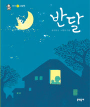 반달(아기 시 그림책)(보드북)