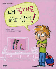 내 맘대로 하고 싶어(나의 첫 철학그림책 5)(양장본 HardCover)