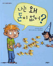나는 왜 돈이 없어(나의 첫 철학그림책 6)(양장본 HardCover)