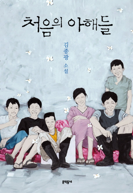 처음의 아해들
