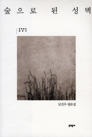 숲으로 된 성벽(2판)