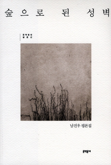 숲으로 된 성벽(2판)