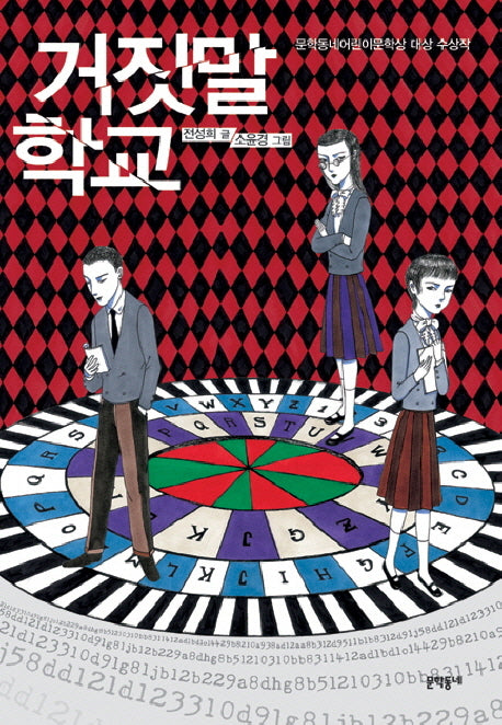 거짓말 학교(보름달문고 35)