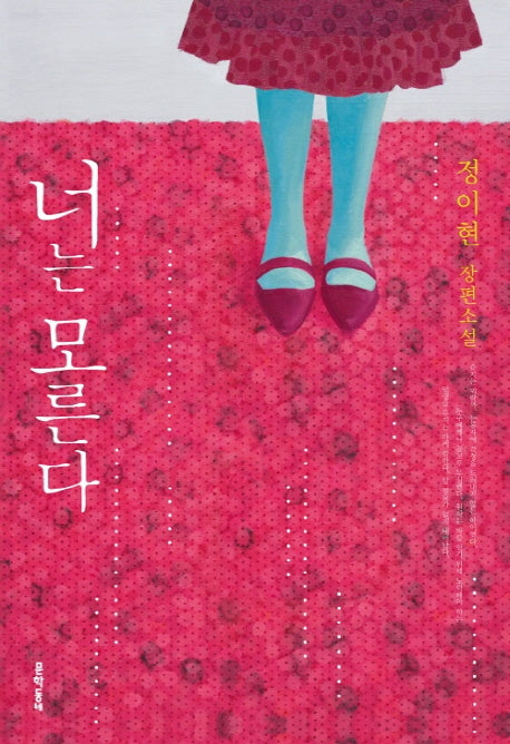 너는 모른다(문학동네 장편소설)
