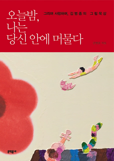 오늘밤 나는 당신 안에 머물다(양장본 HardCover)