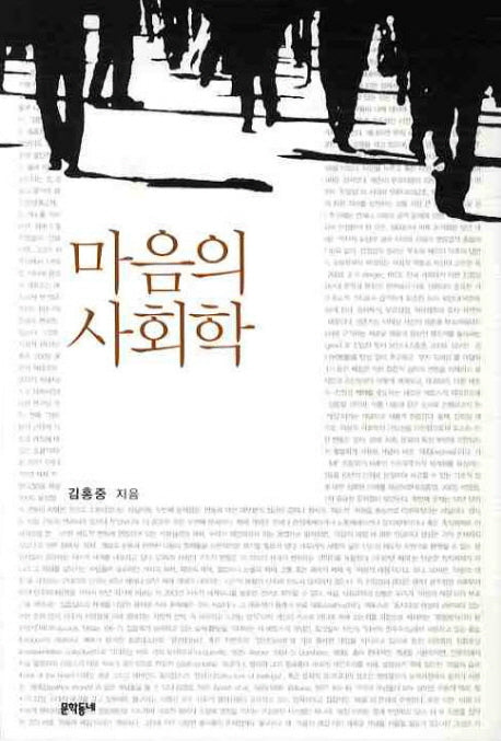 마음의 사회학